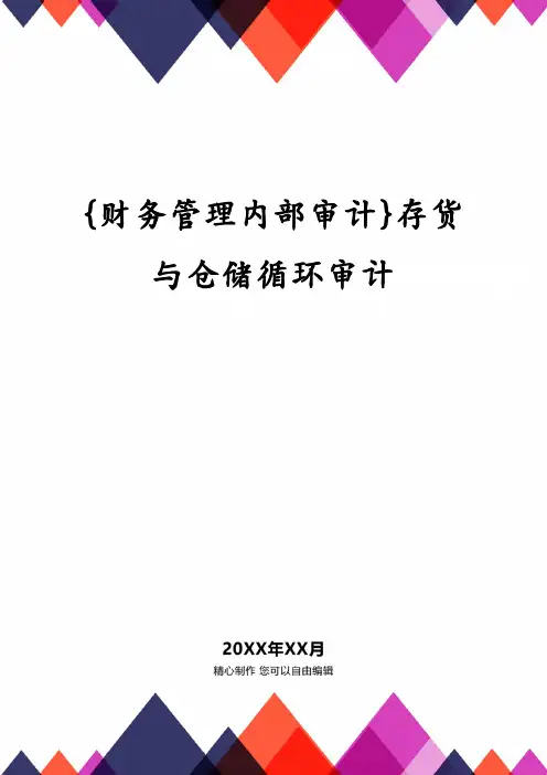 {财务管理内部审计}存货与仓储循环审计