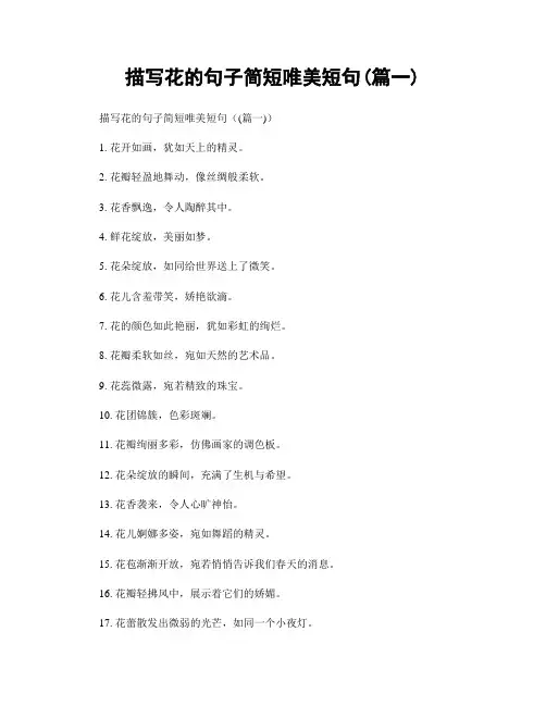 描写花的句子简短唯美短句(精选2篇)