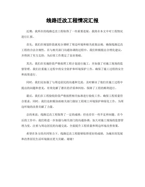 线路迁改工程情况汇报