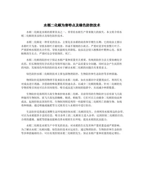 水稻二化螟为害特点及绿色防控技术
