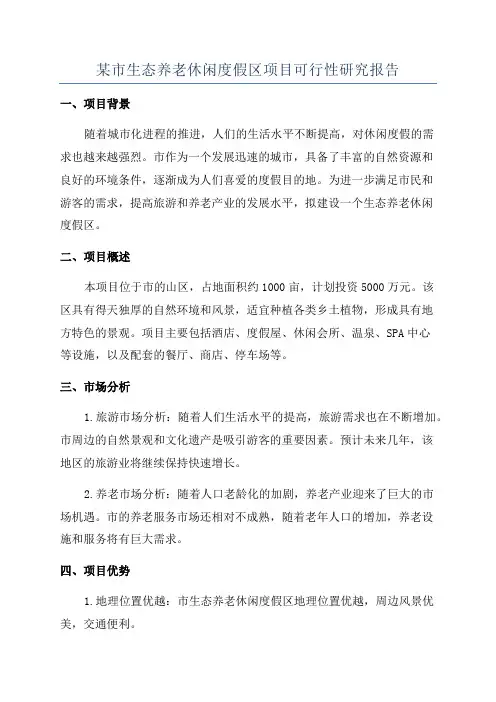 某市生态养老休闲度假区项目可行性研究报告