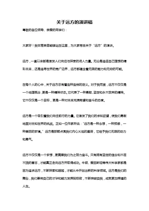 关于远方的演讲稿