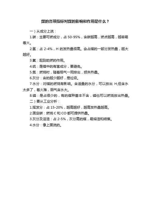 煤的各项指标对煤的影响和作用是什么？