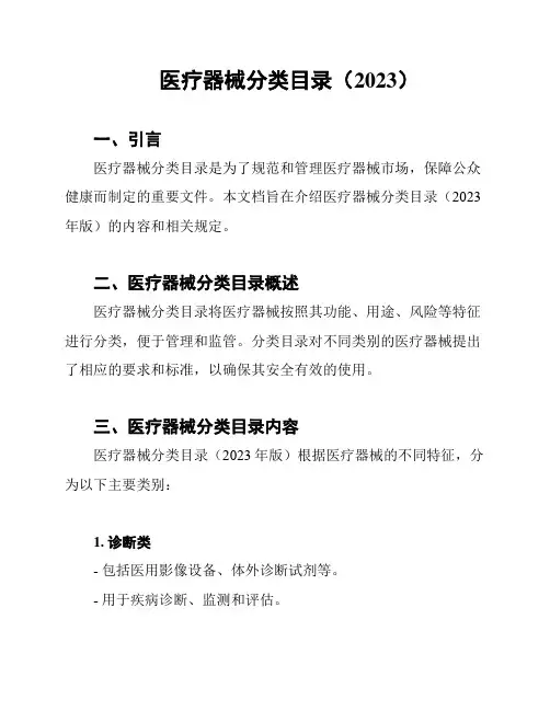 医疗器械分类目录(2023)