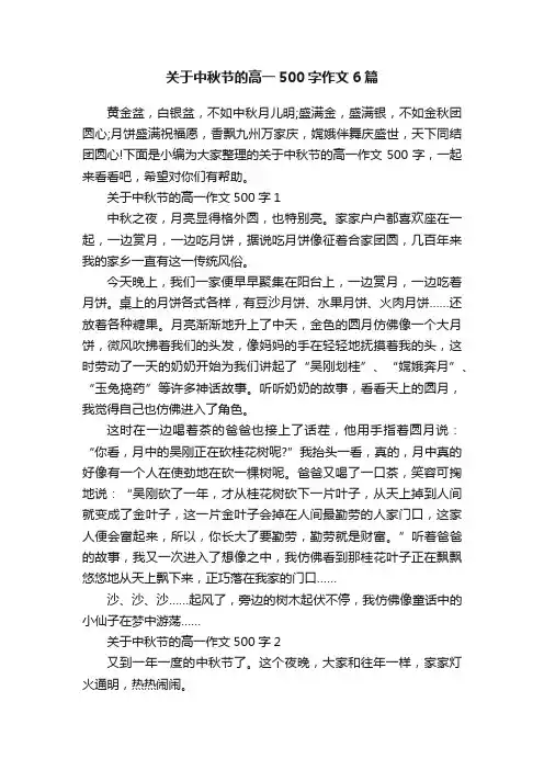 关于中秋节的高一500字作文6篇