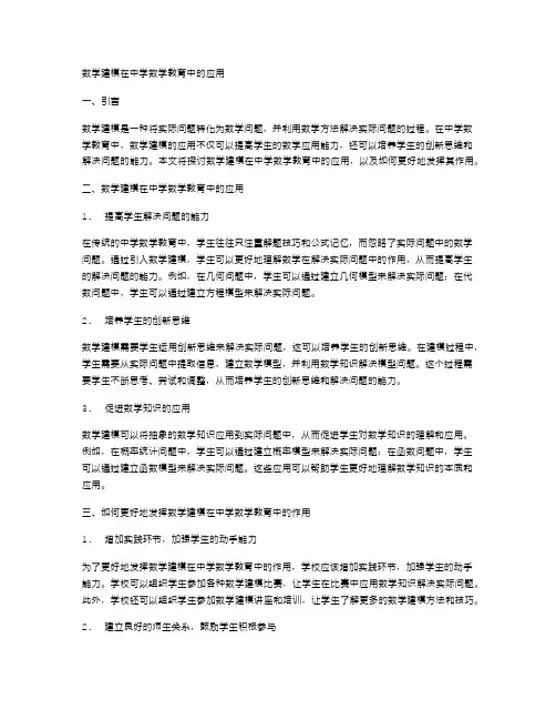 数学建模在中学数学教育中的应用