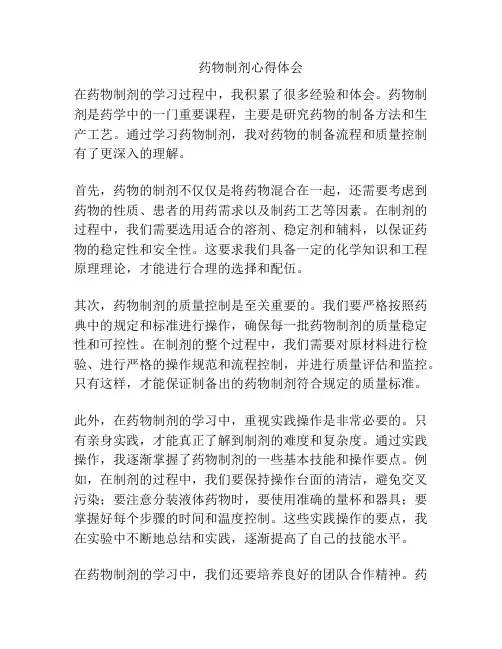 药物制剂心得体会