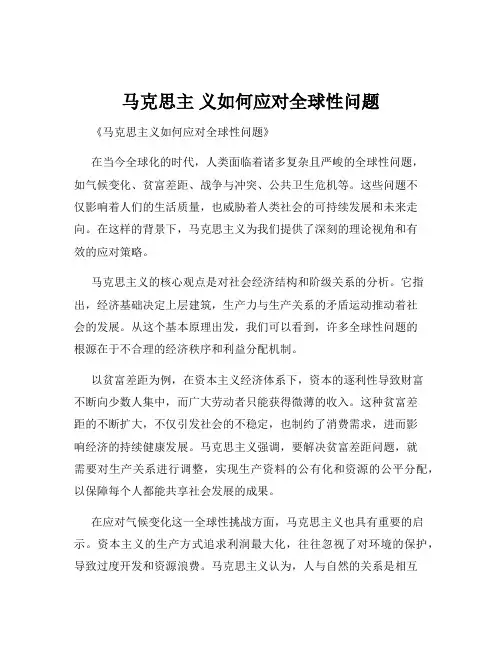 马克思主 义如何应对全球性问题