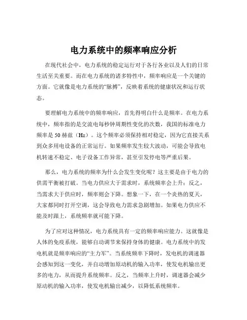 电力系统中的频率响应分析