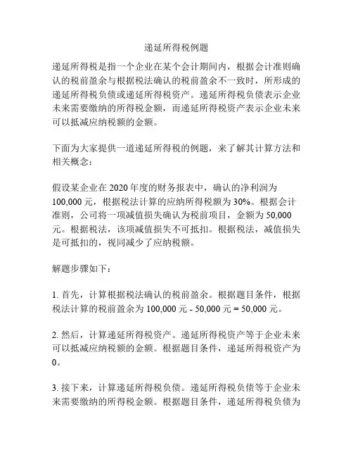 递延所得税例题 