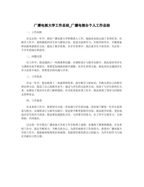 广播电视大学工作总结_广播电视台个人工作总结