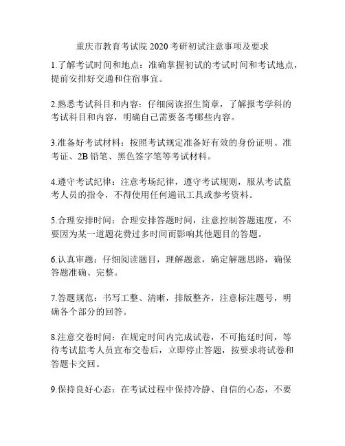 重庆市教育考试院2020考研初试注意事项及要求
