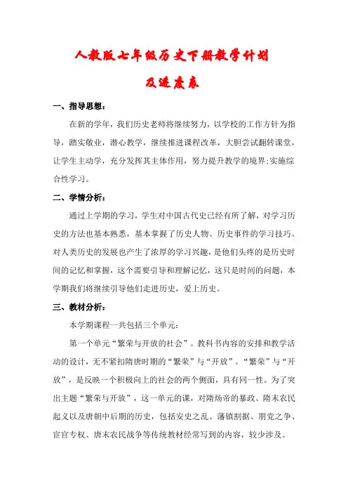 人教版七年级历史下册教学计划(及进度表)