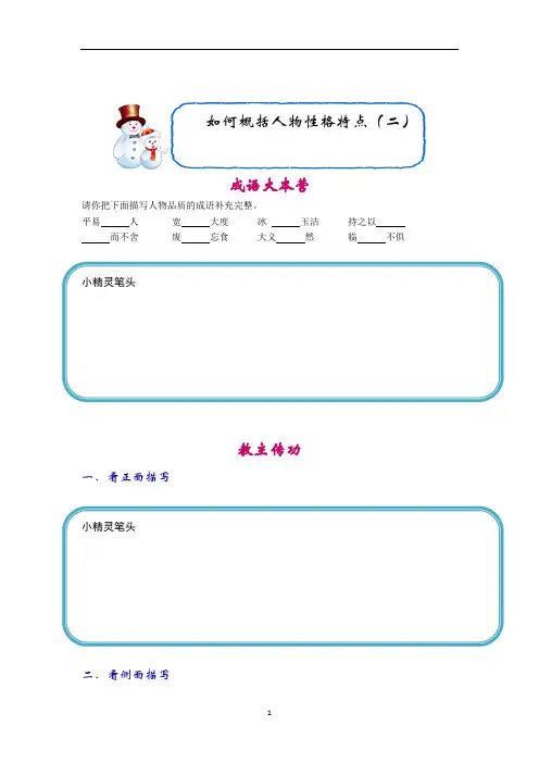五年级下册语文讲义-阅读与作文：如何概括人物性格特点(二)(含答案)全国通用