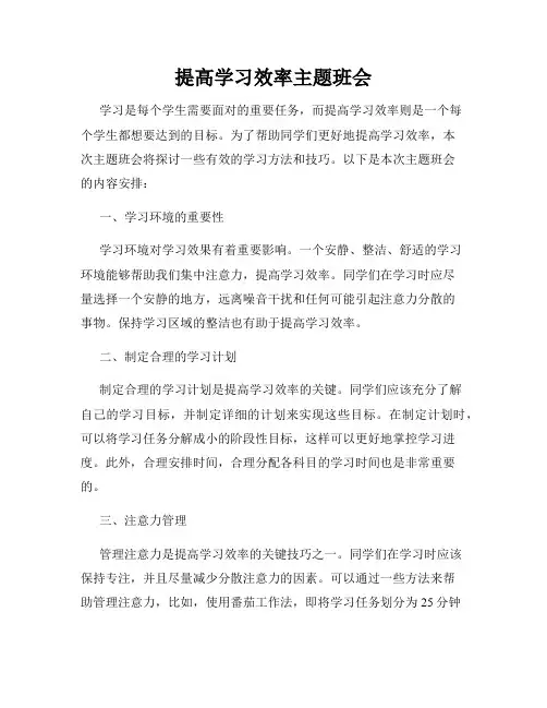 提高学习效率主题班会