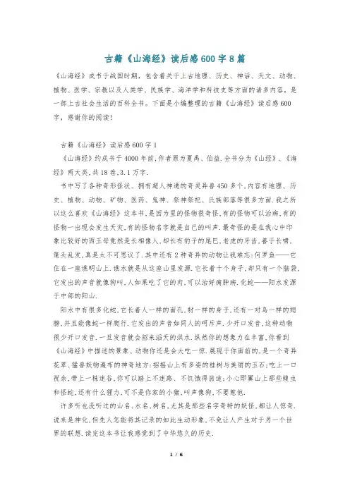 古籍《山海经》读后感600字8篇