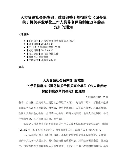 人力资源社会保障部、财政部关于贯彻落实《国务院关于机关事业单位工作人员养老保险制度改革的决定》的通知