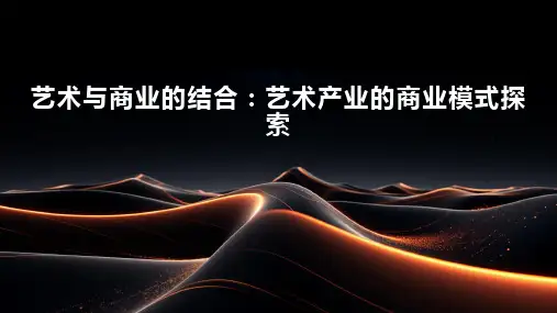 艺术与商业的结合：艺术产业的商业模式探索