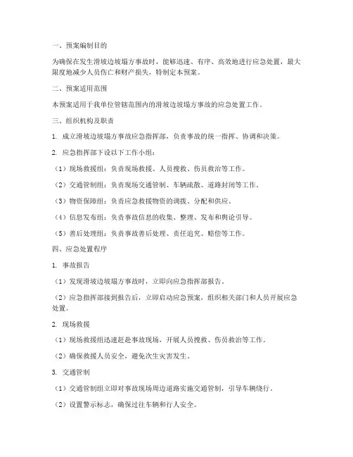 滑坡边坡塌方事故应急预案
