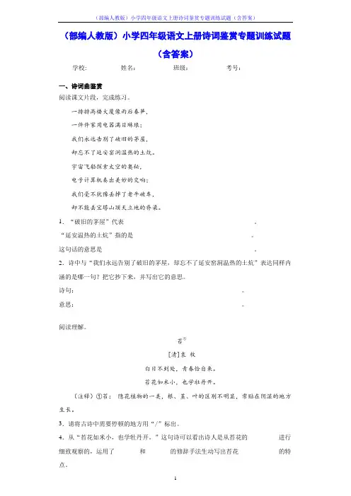 (部编人教版)小学四年级语文上册诗词鉴赏专题训练试题(含答案)