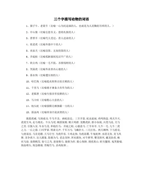 三个字描写动物的词语