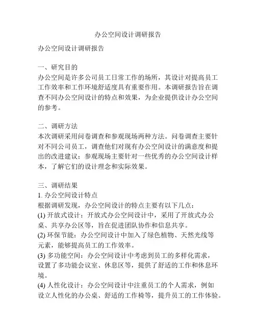 办公空间设计调研报告