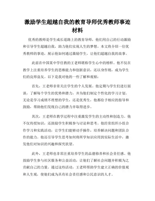 激励学生超越自我的教育导师优秀教师事迹材料