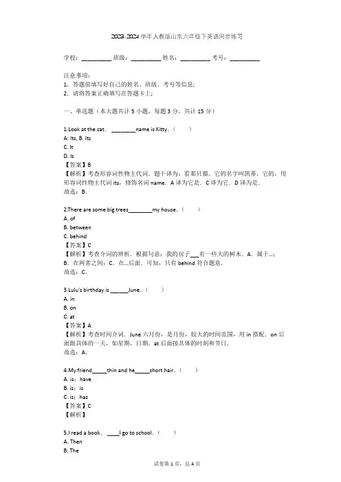 2023-2024学年山东人教版六年级下英语同步练习(含答案解析)