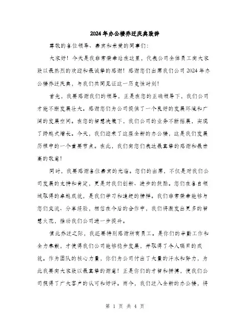 2024年办公楼乔迁庆典致辞(2篇)