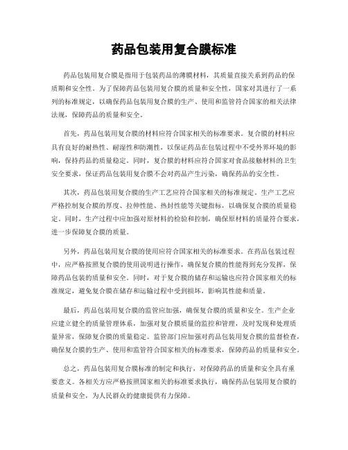 药品包装用复合膜标准