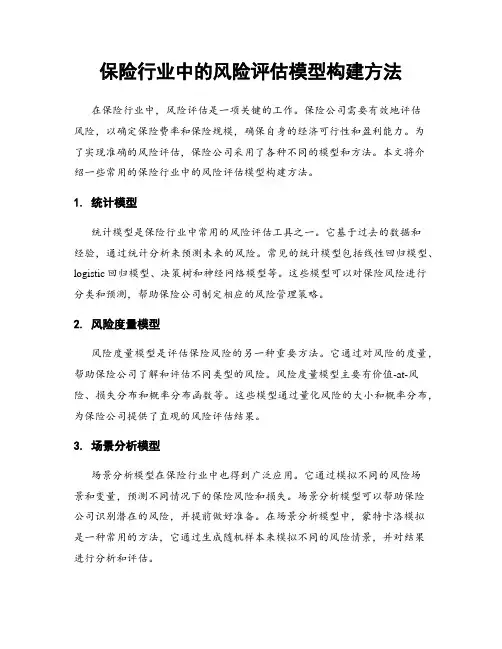 保险行业中的风险评估模型构建方法