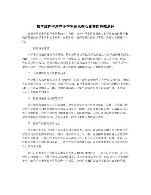 教学过程中培养小学生音乐核心素养的有效途径