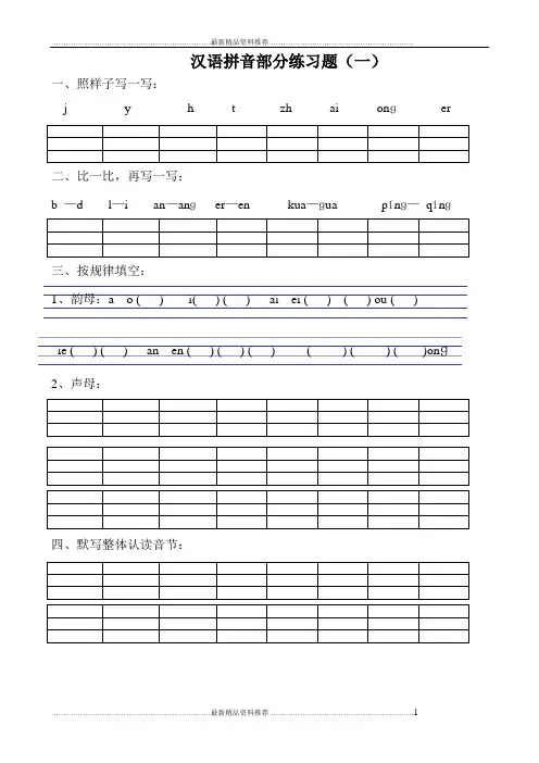 最新小学一年级汉语拼音练习题(精选8套)