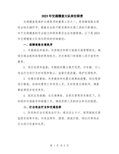 2023年交通稽查大队岗位职责