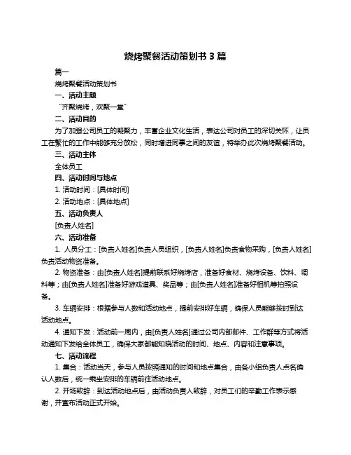 烧烤聚餐活动策划书3篇