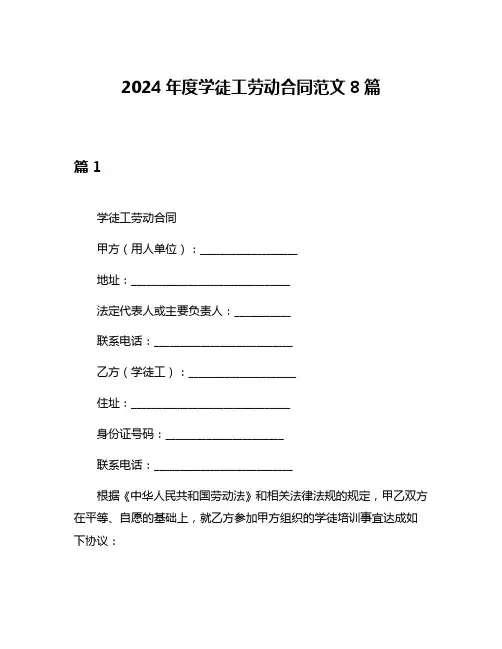 2024年度学徒工劳动合同范文8篇
