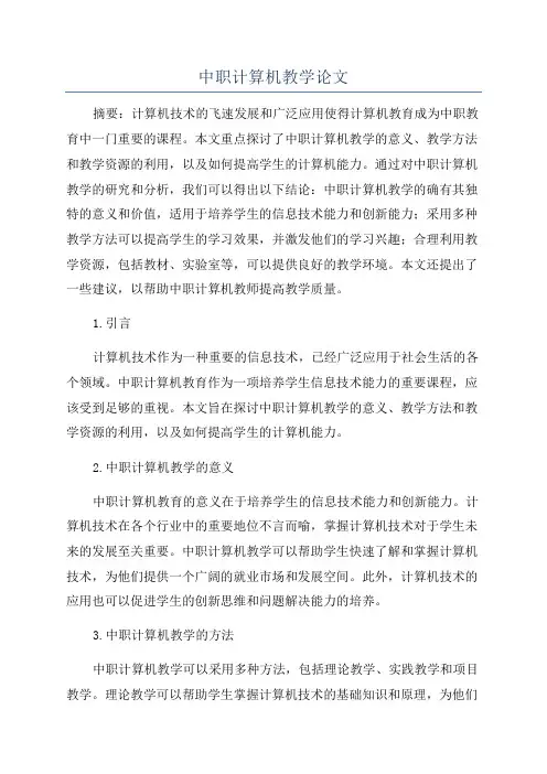 中职计算机教学论文
