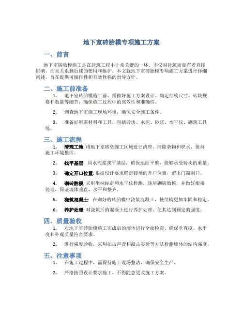 地下室砖胎模专项施工方案