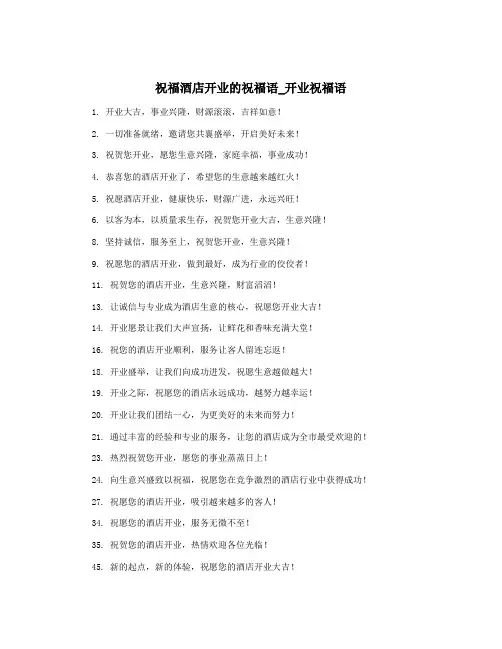 祝福酒店开业的祝福语_开业祝福语
