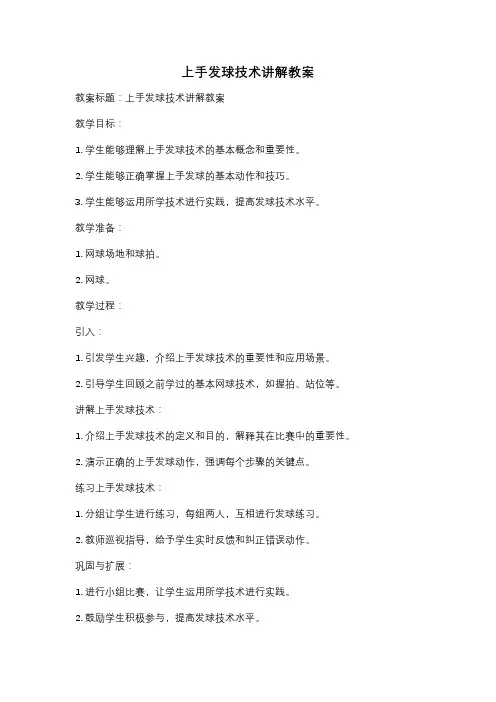 上手发球技术讲解教案