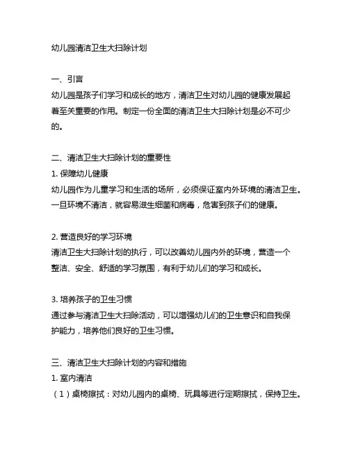 幼儿园清洁卫生大扫除计划