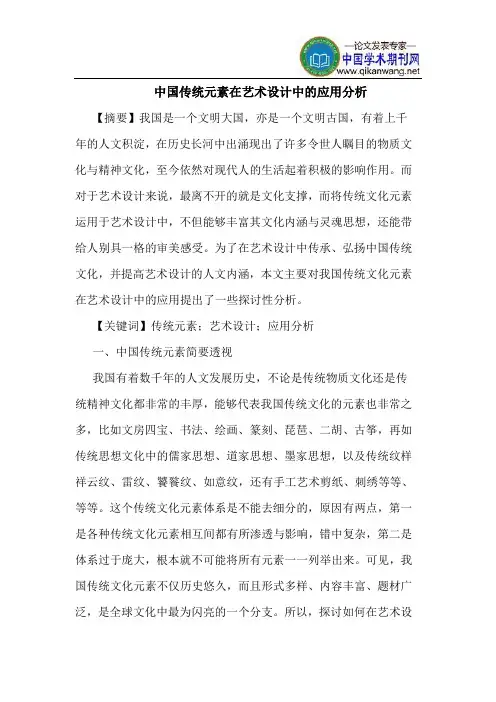 中国传统元素在艺术设计中的应用分析
