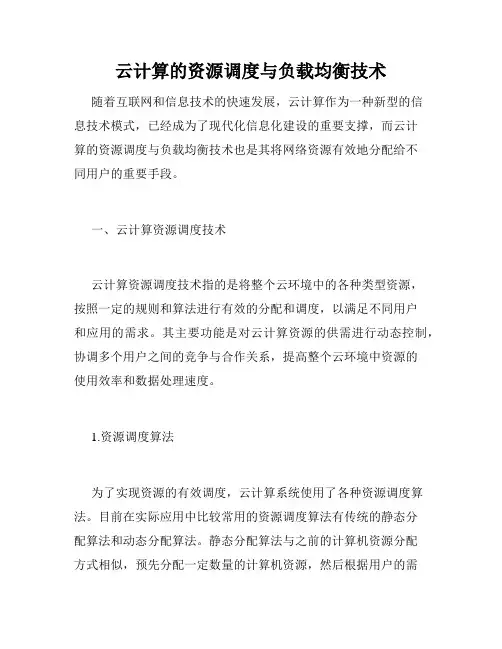 云计算的资源调度与负载均衡技术