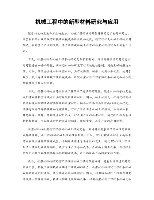 机械工程中的新型材料研究与应用