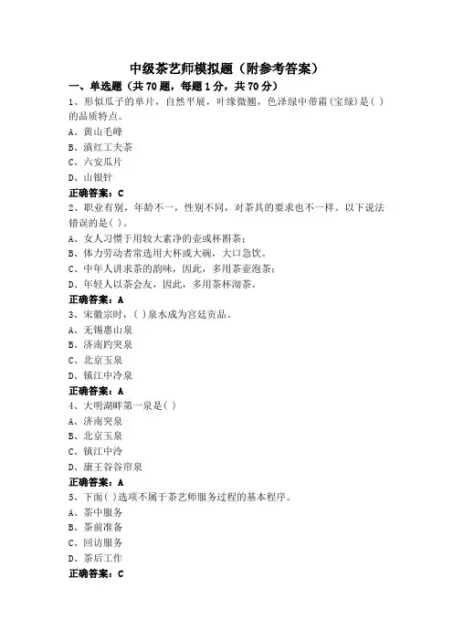中级茶艺师模拟题(附参考答案)