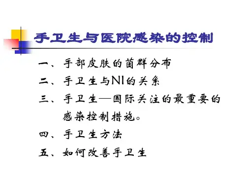 手卫生与医院感染的控制
