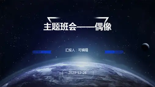 主题班会——偶像