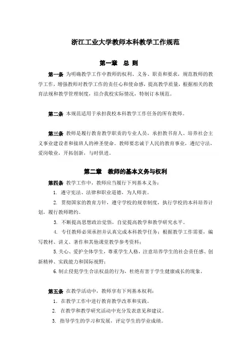 浙江工业大学教师本科教学工作规范