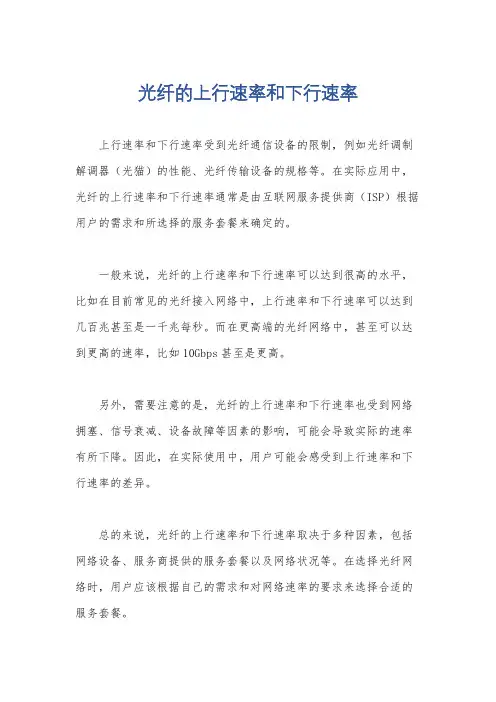 光纤的上行速率和下行速率