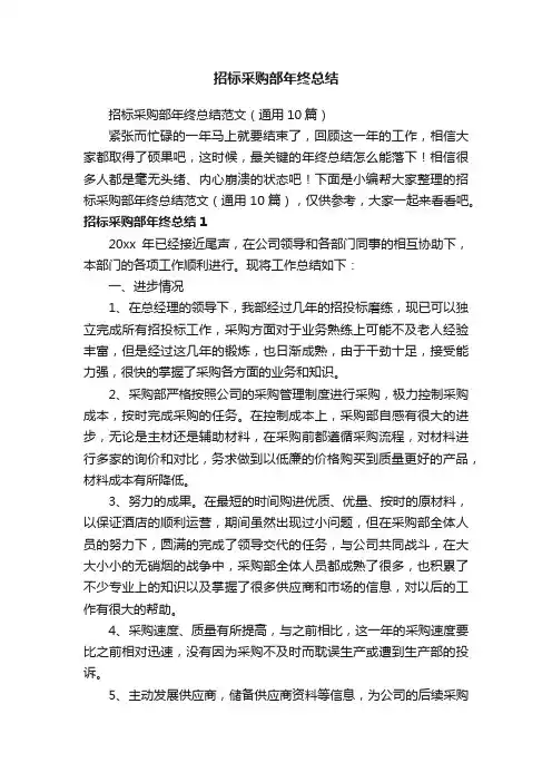 招标采购部年终总结范文（通用10篇）
